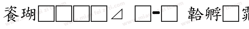 迷你通卡通字体转换