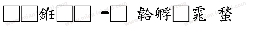 通九品字体转换