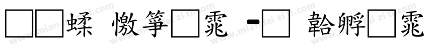 通笔顺字体字体转换