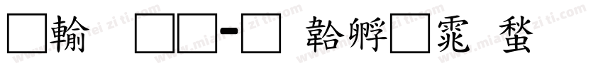阿里通字体转换