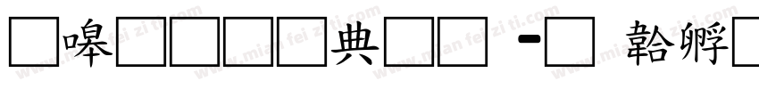 零碎通用彝文字体转换