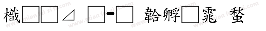 龙卡通字体转换