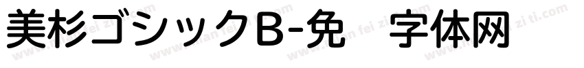 美杉ゴシックB字体转换