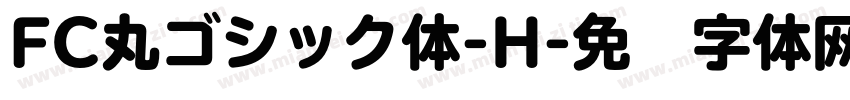 FC丸ゴシック体-H字体转换