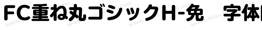 FC重ね丸ゴシックH字体转换