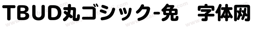 TBUD丸ゴシック字体转换