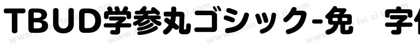 TBUD学参丸ゴシック字体转换