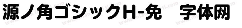 源ノ角ゴシックH字体转换