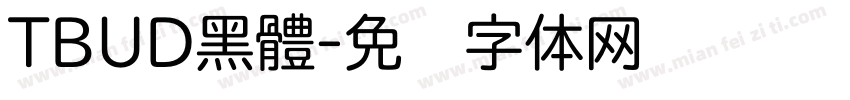TBUD黑體字体转换