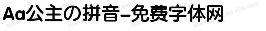 Aa公主の拼音字体转换