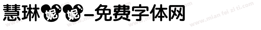 慧琳妮妮字体转换