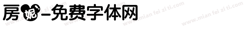 房妮字体转换