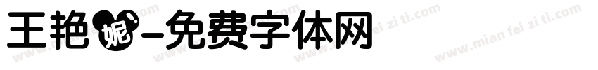 王艳妮字体转换