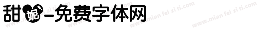甜妮字体转换