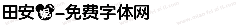 田安妮字体转换