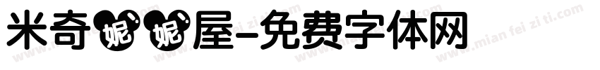 米奇妮妮屋字体转换
