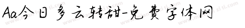 Aa今日多云转甜字体转换