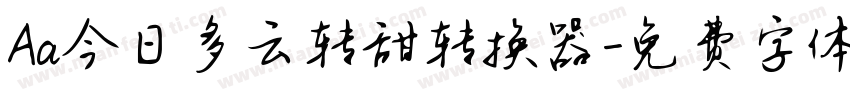 Aa今日多云转甜转换器字体转换