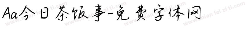 Aa今日茶饭事字体转换