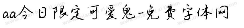 aa今日限定可爱鬼字体转换