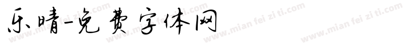 乐晴字体转换