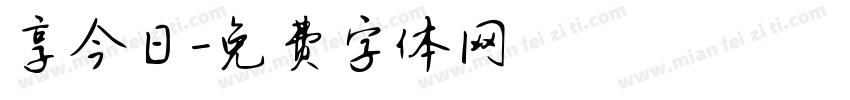 享今日字体转换