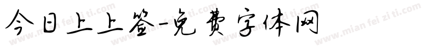 今日上上签字体转换