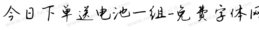 今日下单送电池一组字体转换