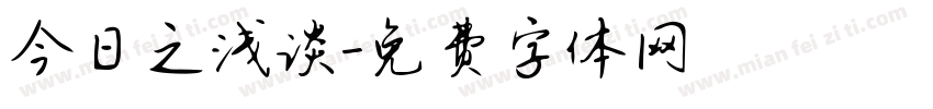 今日之浅谈字体转换