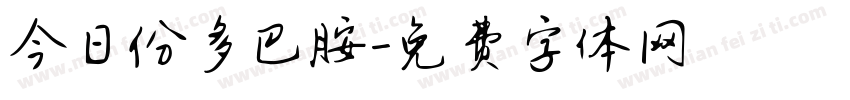 今日份多巴胺字体转换