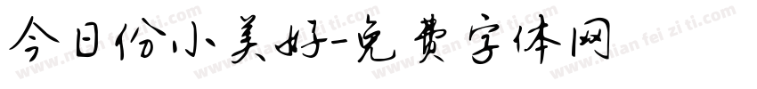 今日份小美好字体转换