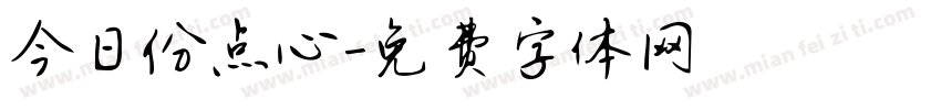 今日份点心字体转换
