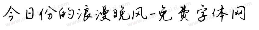 今日份的浪漫晚风字体转换