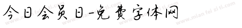 今日会员日字体转换