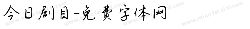 今日剧目字体转换