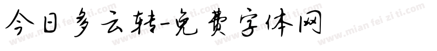 今日多云转字体转换