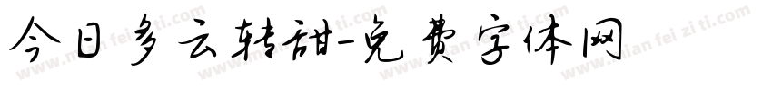 今日多云转甜字体转换
