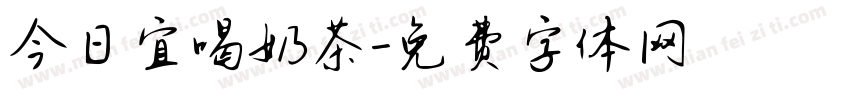 今日宜喝奶茶字体转换