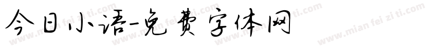 今日小语字体转换