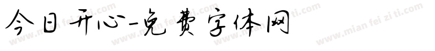 今日开心字体转换