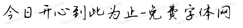 今日开心到此为止字体转换