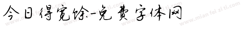 今日得宽馀字体转换