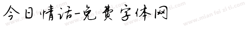 今日情话字体转换