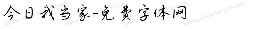 今日我当家字体转换