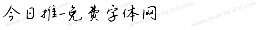 今日推字体转换