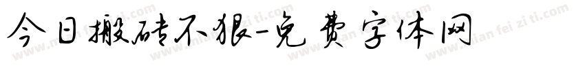 今日搬砖不狠字体转换