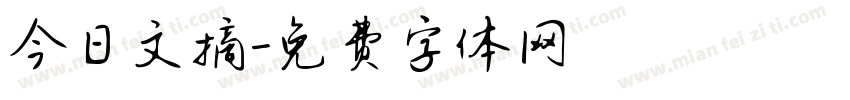 今日文摘字体转换