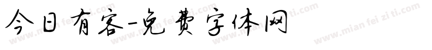 今日有客字体转换