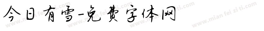 今日有雪字体转换