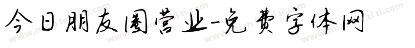 今日朋友圈营业字体转换